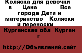 Коляска для девочки 2 в 1 › Цена ­ 3 000 - Все города Дети и материнство » Коляски и переноски   . Курганская обл.,Курган г.